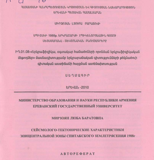 Սպիտակի 1988թ. երկրաշարժի էպիկենտրոնային գոտու սեյսմաբանա-տեկտոնական բնութագրերը
