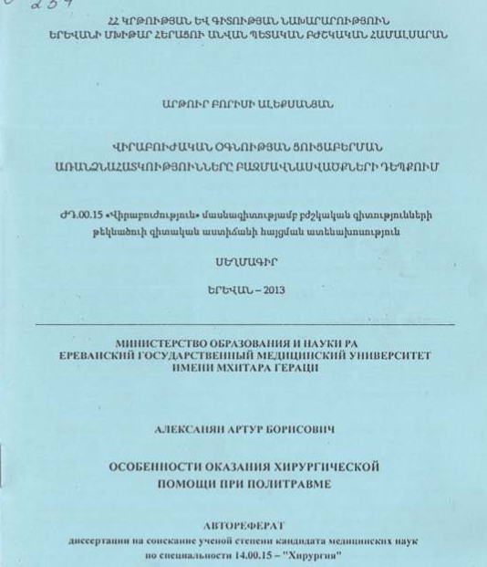 Վիրաբուժական օգնության ցուցաբերման առանձնահատկությունները բազմավնասվածքների դեպքում
