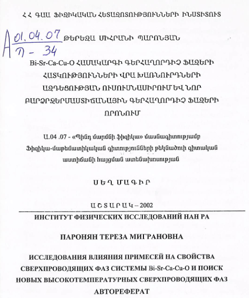 Bi-Sr-Ca-Cu-O համակարգի գերհաղորդիչ ֆազերի հատկությունների վրա խառնուրդների ազդեցության ուսումնասիրում և նոր բարձր ջերմասիճանային գերհաղորդիչ ֆազերի որոնում