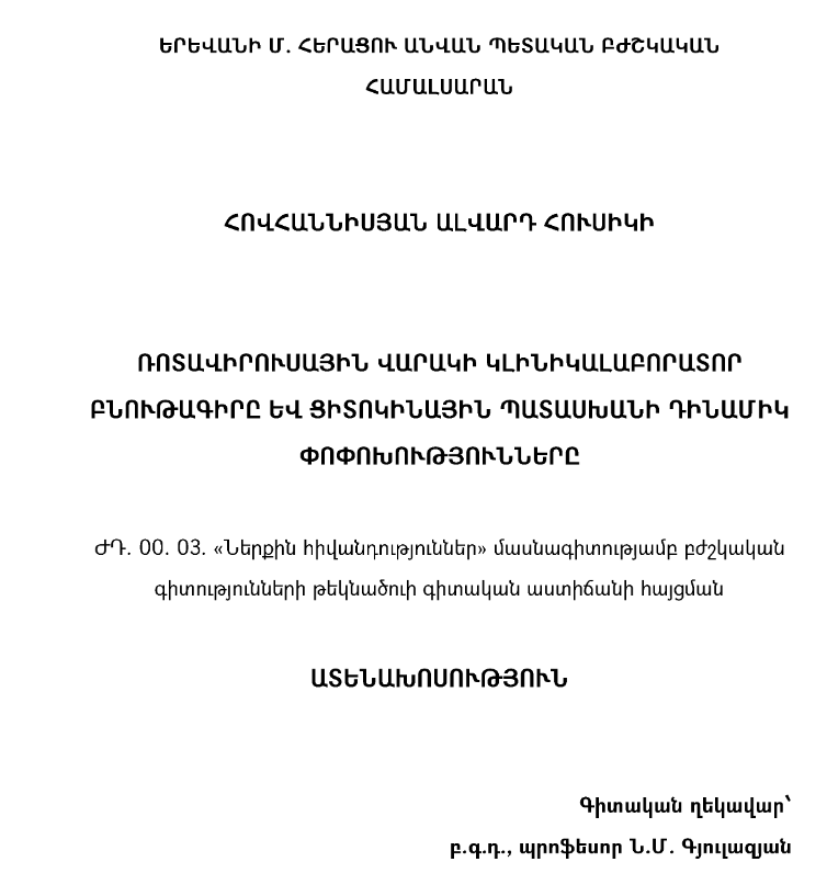 Ռոտավիրուսային վարակի կլինիկալաբորատոր բնութագիրը և ցիտոկինային պատասխանի դինամիկ փոփոխությունները