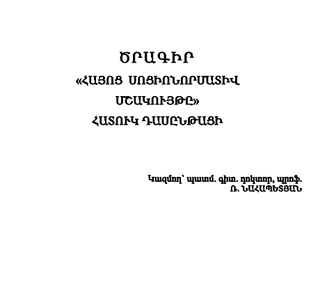 Հայոց սոցիոնորմատիվ մշակույթը