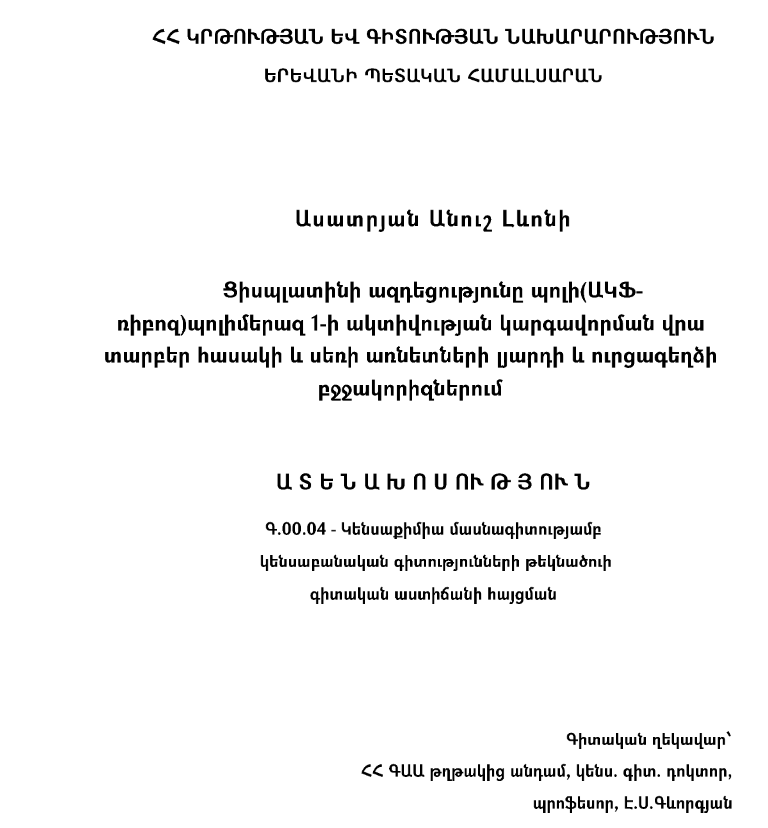 Ցիսպլատինի ազդեցությունը պոլի (ԱԿՖ-ռիբոզ) պոլիմերազ 1-ի ակտիվության կարգավորման վրա տարբեր հասակի և սեռի առնետների լյարդի և ուրցագեղձի բջջակորիզներում