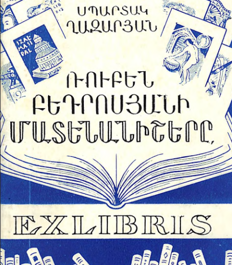 Ռուբեն Բեդրոսյանի մատենանիշերը
