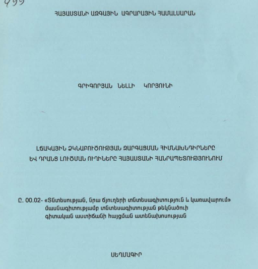 Լճակային ձկնաբուծության զարգացման հիմնախնդիրները և դրանց լուծման ուղիները Հայաստանի Հանրապետությունում
