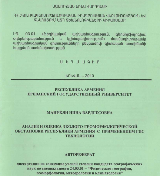 ՀՀ էկոլոգագեոմորֆոլոգիական իրադրության վերլուծություն և գնահատում ԱՏՀ տեխնոլոգիաների կիրառմամբ