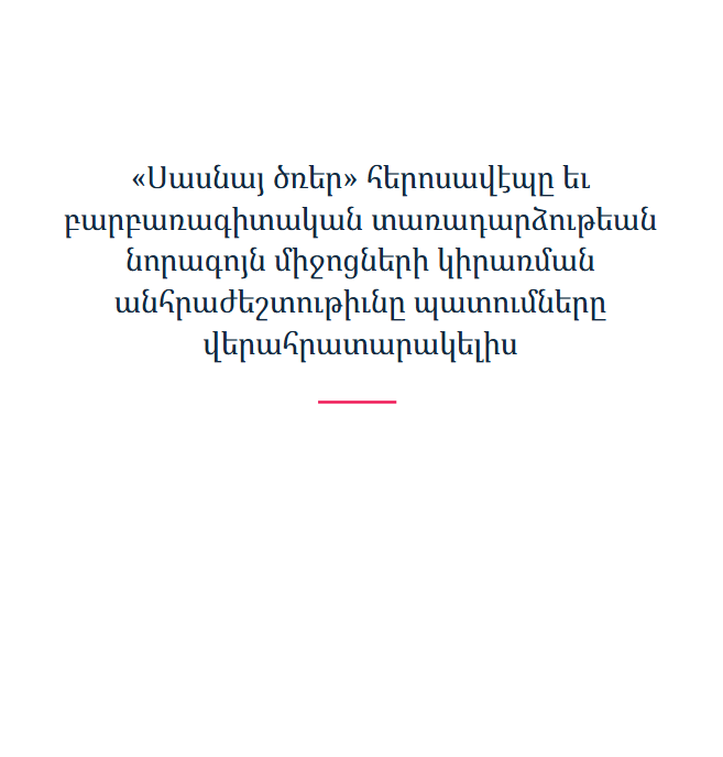 «Սասնայ ծռեր» հերոսավէպը եւ բարբառագիտական տառադարձութեան նորագոյն միջոցների կիրառման անհրաժեշտութիւնը պատումները վերահրատարակելիս