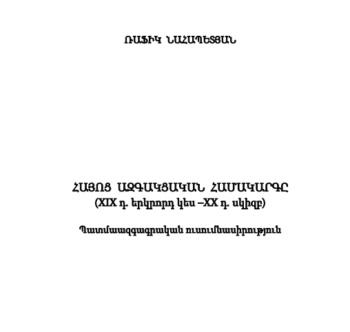Հայոց ազգակցական համակարգը : (XIX դ. երկրորդ կես – XX դ. սկիզբ)