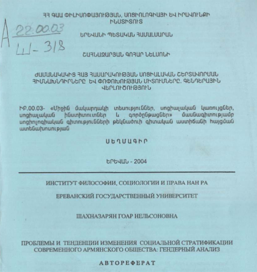Проблемы и тенденции изменения социальной стратификации современного армянского общества: гендерный анализ