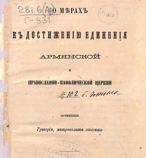 О мерах к достижению единения Армянской и Православно-кафолической Церкви