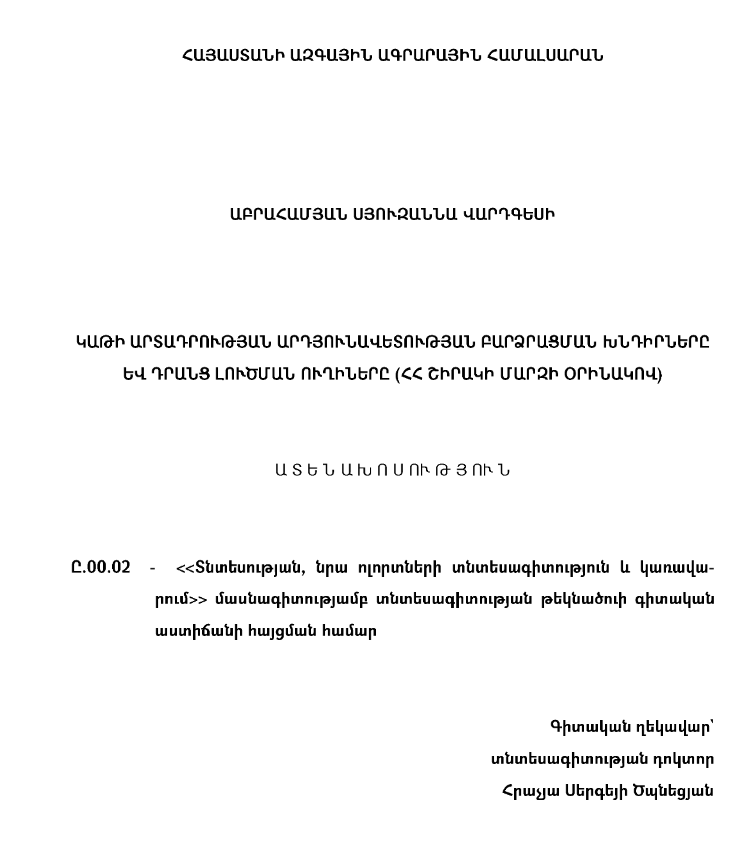 Կաթի արտադրության արդյունավետության բարձրացման խնդիրները և դրանց լուծման ուղիները (ՀՀ Շիրակի մարզի օրինակով)