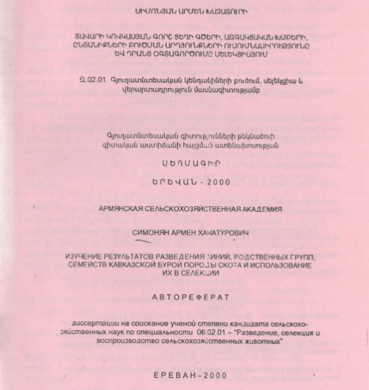 Изучение результатов разведения линий, родственных групп, семейств кавказской бурой породы скота и использование их в селекции