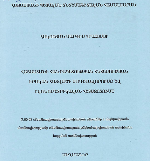 Հայաստանի Հանրապետության տնտեսության իրական հատվածի մոդելավորումը և էկոնոմետրիկական հետազոտումը