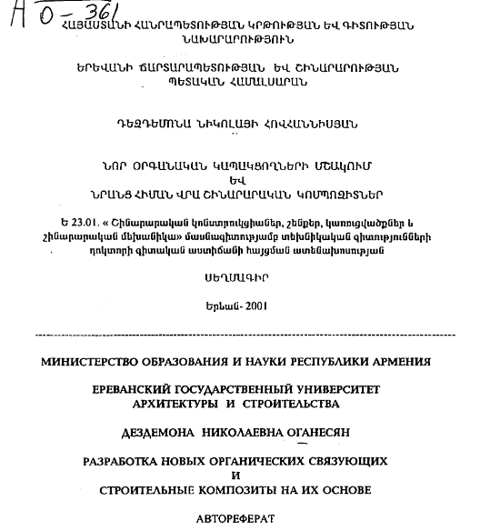 Разработка новых органических связующих и строительные композиты на их основе 