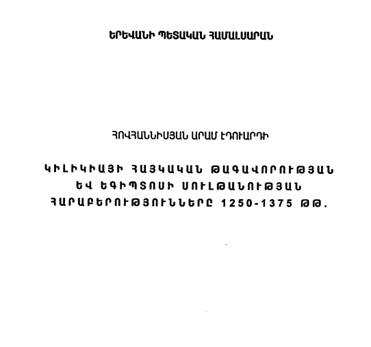 Կիլիկյայի հայկական թագավորության և Եգիպտոսի սուլթանության հարաբերությունները