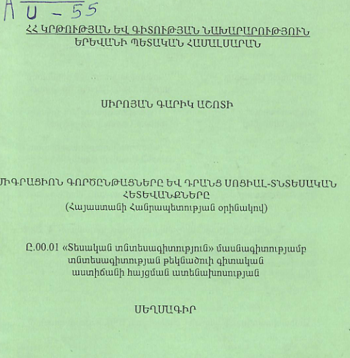 Միգրացիոն գործընթացները և դրանց սոցիալ-տնտեսական հետևանքները (Հայաստանի Հանրապետության օրինակով)