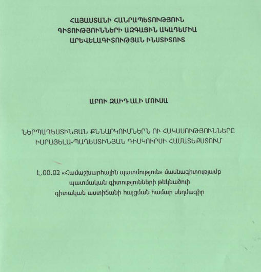 Ներպաղեստինյան քննարկումներն ու հակասությունները Իսրայելա-պաղեստինյան դիսկուրսի համատեքստում
