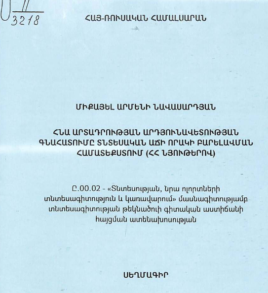 ՀՆԱ արտադրության արդյունավետության գնահատումը տնտեսական աճի որակի բարելավման համատեքստում (ՀՀ նյութերով)