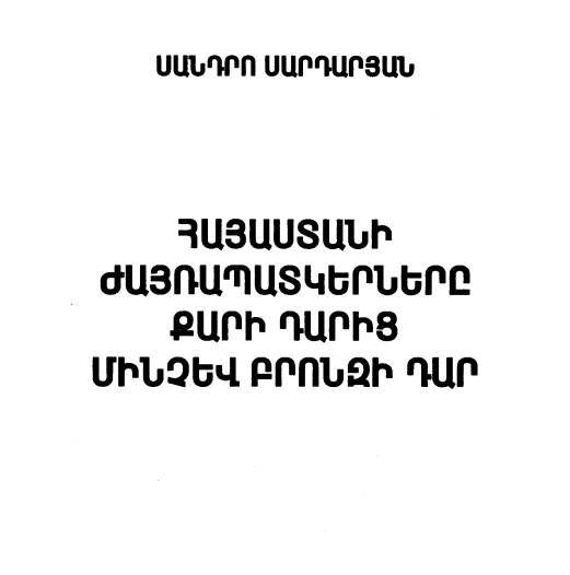 Հայաստանի ժայռապատկերները քարի դարից մինչև բրոնզի դար