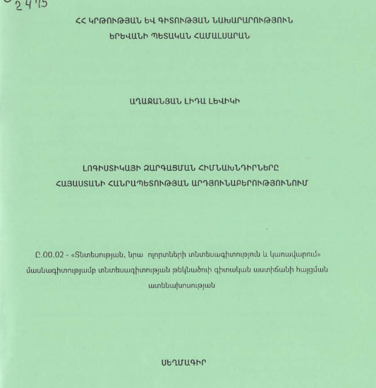 Լոգիստիկայի զարգացման հիմնախնդիրները ՀՀ արդյունաբերությունում