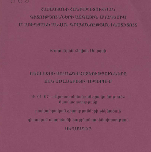Ռեալիզմի առանձնահատկությունները Ջոն Սթայնբեքի վեպերում