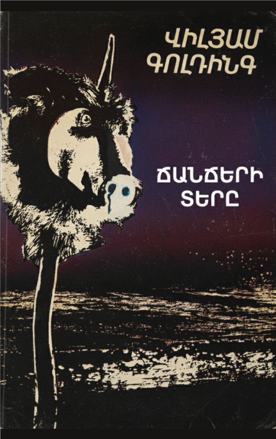 Ճանճերի տերը - Վիլյամ Գոլդինգ