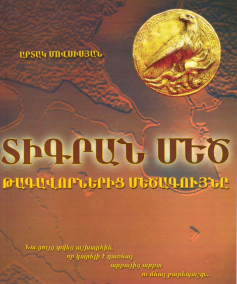 Տիգրան Մեծ. Թագավորներից մեծագույնը