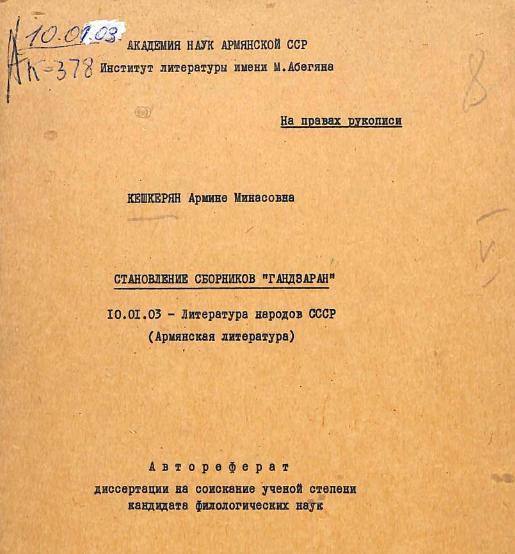 Становление сборников "Гандзаран"