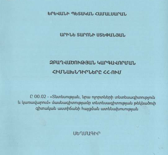 Զբաղվածության կարգավորման հիմնախնդիրները ՀՀ-ում