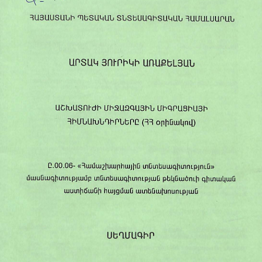 Աշխատուժի միջազգային միգրացիայի հիմնախնդիրները (ՀՀ օրինակով)
