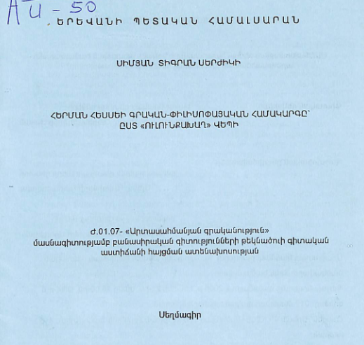 Հերման Հեսսեի գրական-փիլիսոփայական համակարգը՝ ըստ «Ուլունքախաղ» վեպի