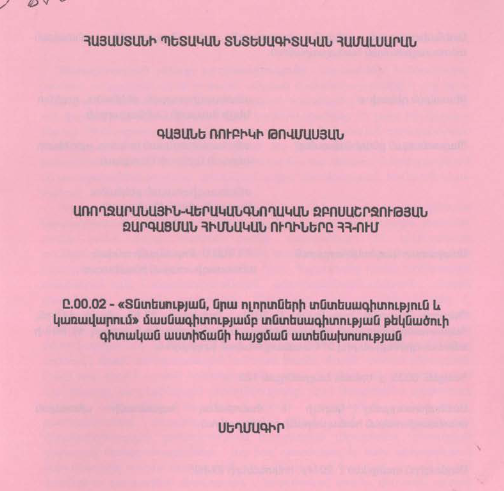 Հայաստանի պետական տնտեսագիտական համալսարան