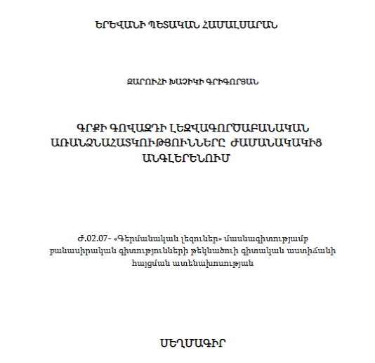 Գրքի գովազդի լեզվագործաբանական առանձնահատկությունները ժամանակակից անգլերենում