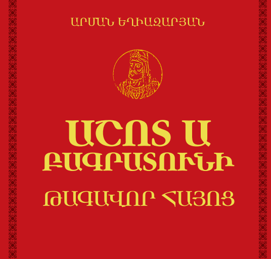 Աշոտ Ա Բագրատունի. թագավոր Հայոց