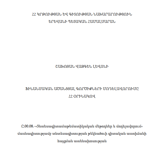 Ֆինանսական ածանցյալ գործիքների մոդելավորումը ՀՀ օրինակով 