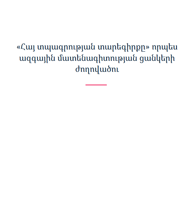 «Հայ տպագրության տարեգիրքը» որպես ազգային մատենագիտության ցանկերի ժողովածու