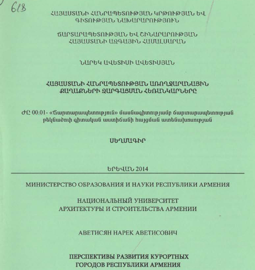 Հայաստանի Հանրապետության առողջարանային քաղաքների զարգացման հեռանկարները