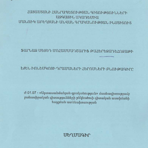 Էժեն Իոնեսկոյի դրամաների հերոսների բնութագիրը