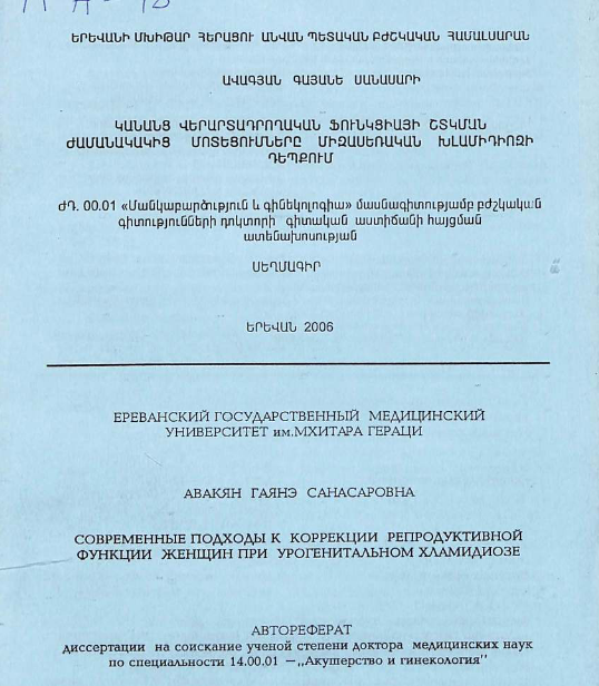 Современные подходы функции женщин при к коррекции репродуктивной урогенитальном хламидиозе
