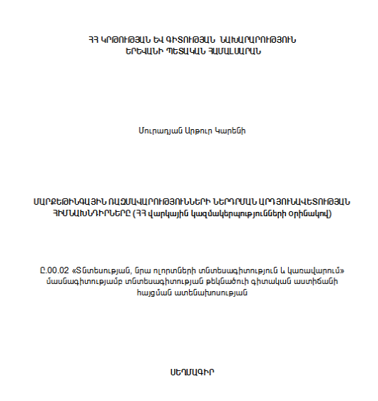 Մարքեթինգային ռազմավարությունների ներդրման արդյունավետության հիմնախնդիրները (ՀՀ վարկային կազմակերպությունների օրինակով)
