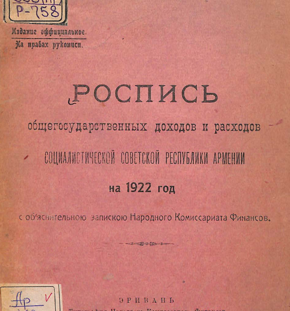 Роспись общегосударственных доходов и расходов Социалистической Советской Республики Армении на 1922 год с объяснительной запиской Народного Комиссариата финансов