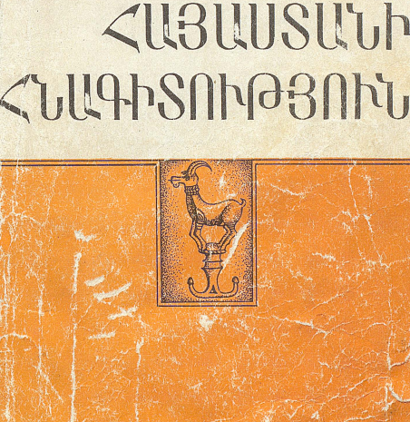 Հայաստանի հնագիտություն