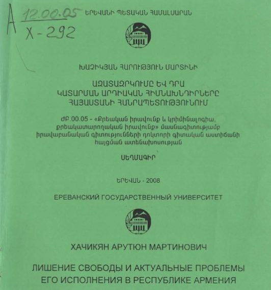 Лишение свободы и актуальные проблемы его исполнения в Республике Армения