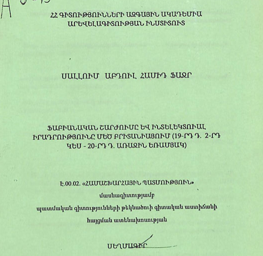 Ֆաբիանական շարժումը և ինտելեկտուալ իրադրությունը Մեծ Բրիտանիայում (19-րդ դ. 2-րդ կես-20-րդ դ. առաջին եռամյակ)