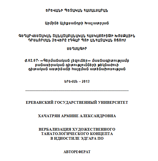 Вербализация художественного танатологического концепта в идиостиле Эдгара По