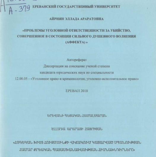 «Проблемы уголовной ответственности за убийство, совершенное в состоянии сильного душевного волнения (аффекта)» 