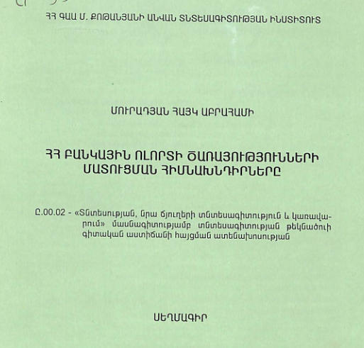 ՀՀ բանկային ոլորտի ծառայությունների մատուցման հիմնախնդիրները