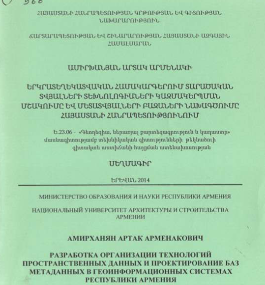 Երկրատեղեկատվական համակարգերում տարածական տվյալների տեխնոլոգիաների կազմակերպման մշակումը և մետատվյալների բազաների նախագծումը Հայաստանի Հանրապետությունում