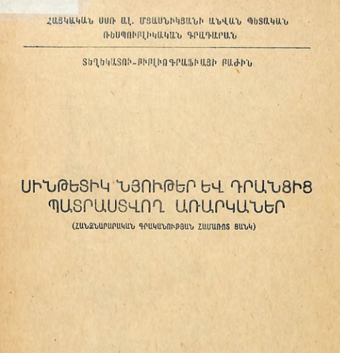 Սինթետիկ նյութեր և դրանցից պատրաստվող առարկաներ: (Հանձնարարական գրականության համառոտ ցանկ)