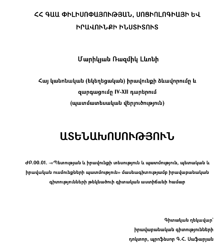 Հայ կանոնական (եկեղեցական) իրավունքի ձևավորումը և զարգացումը՝ IV-XII դարերում (պատմատեսական վերլուծություն)