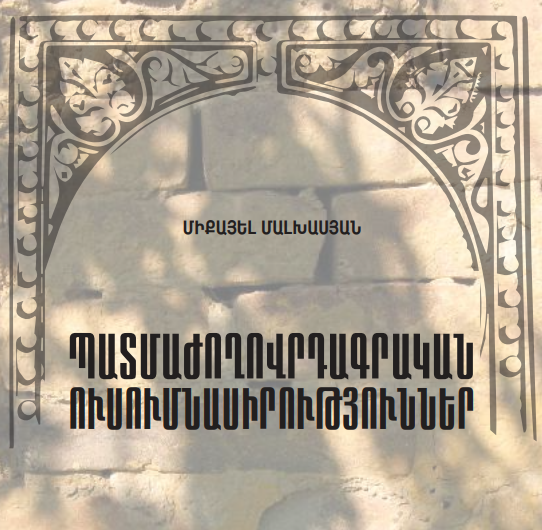 Պատմաժողովրդագրական ուսումնասիրություններ